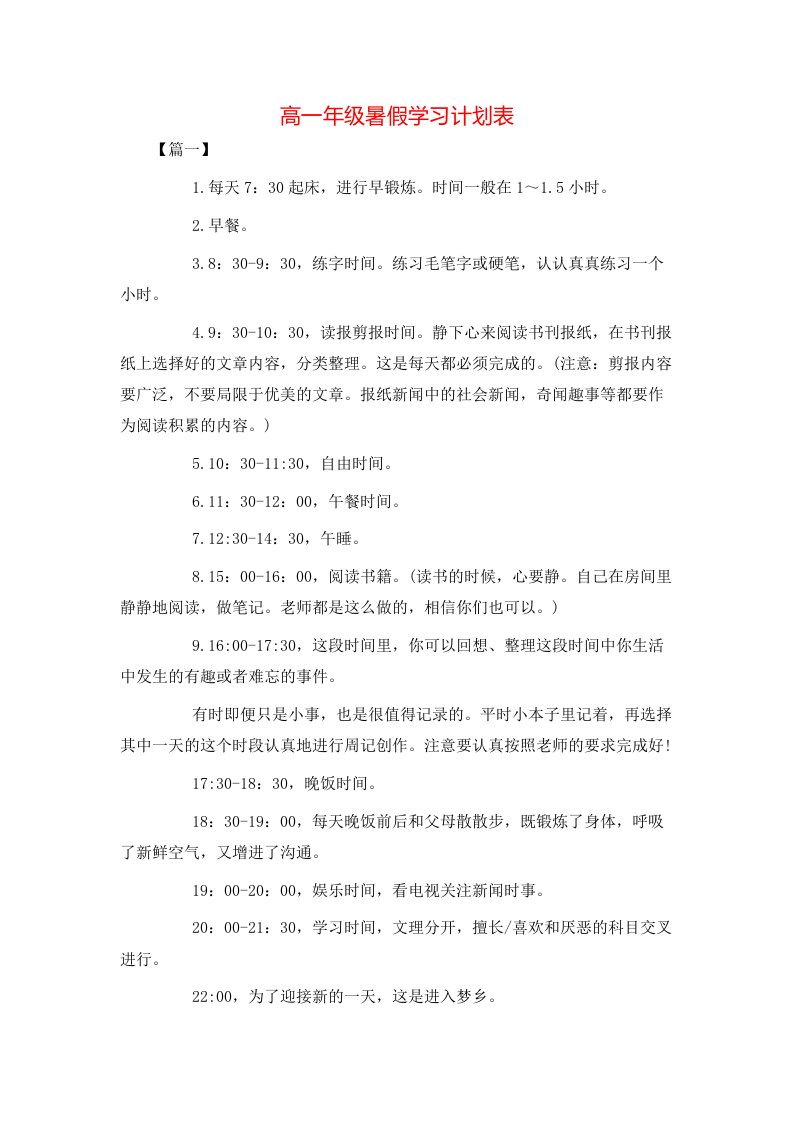 高一年级暑假学习计划表