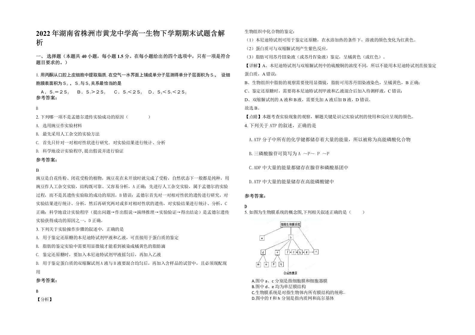 2022年湖南省株洲市黄龙中学高一生物下学期期末试题含解析