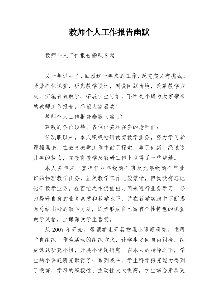 教师个人工作报告幽默