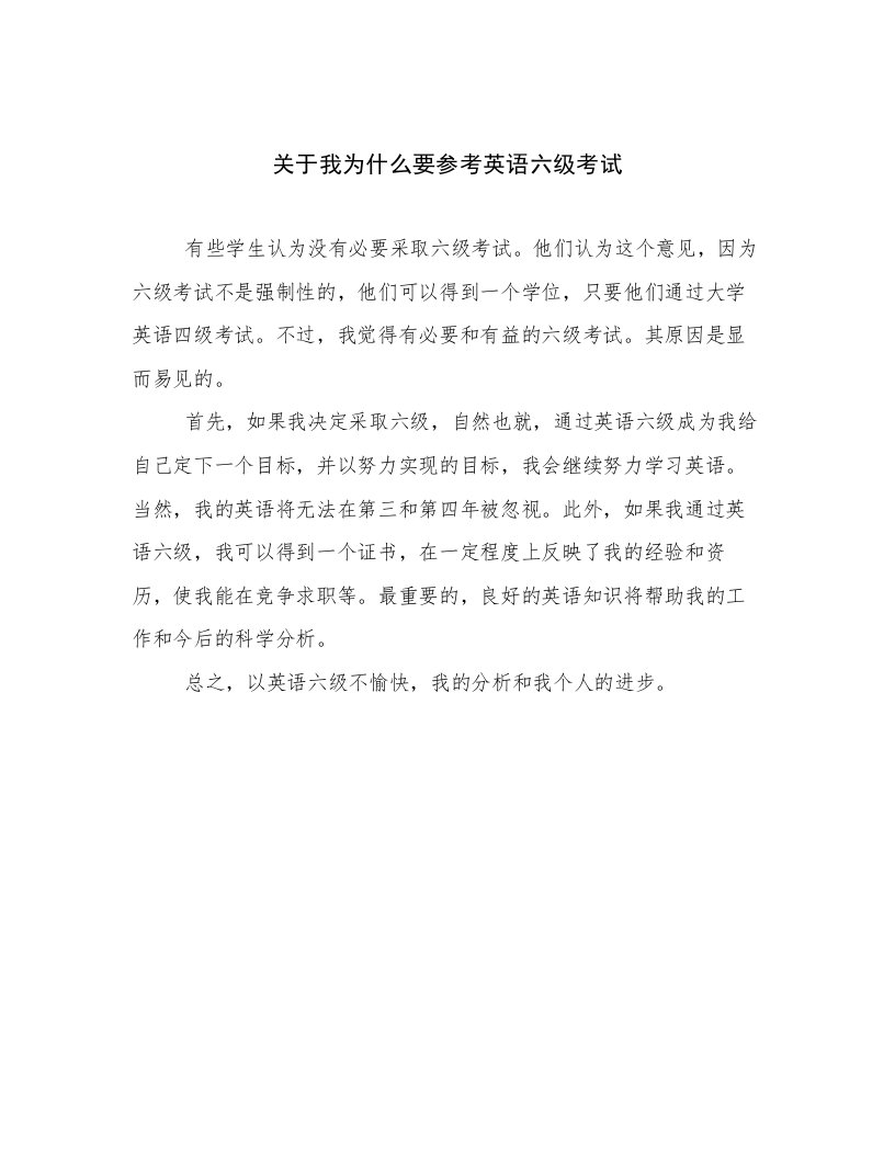 关于我为什么要参考英语六级考试