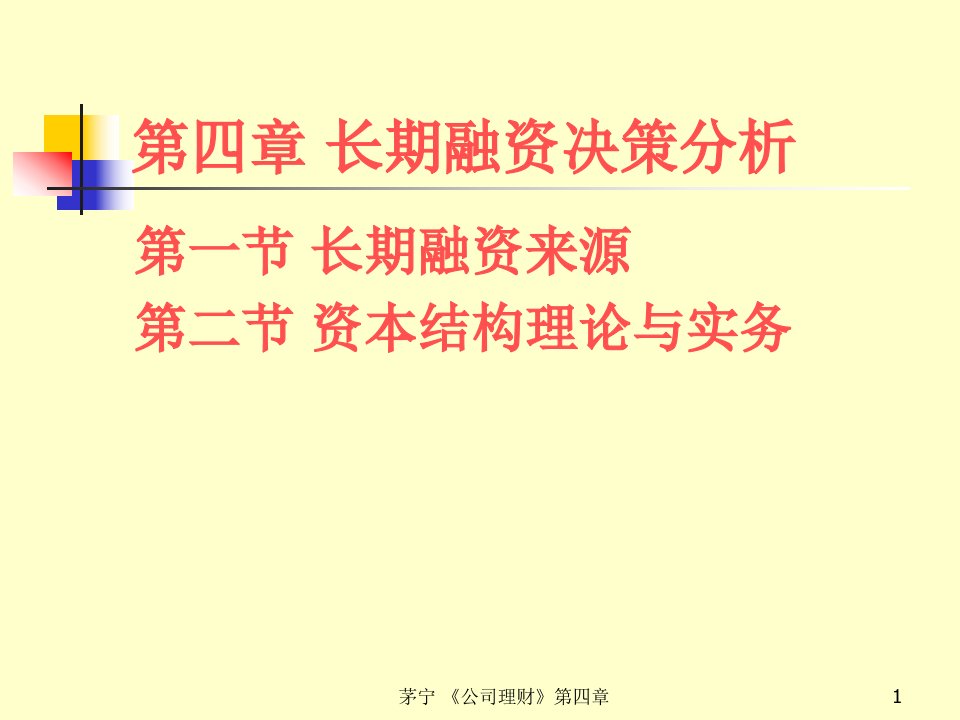 长期融资决策分析