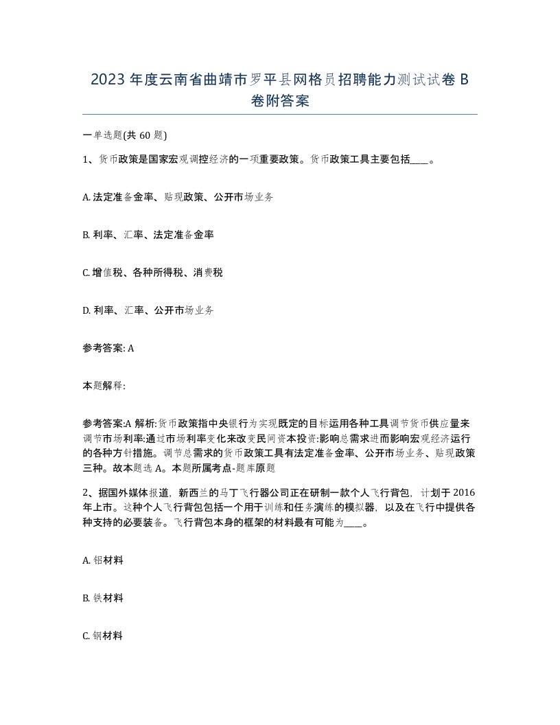 2023年度云南省曲靖市罗平县网格员招聘能力测试试卷B卷附答案