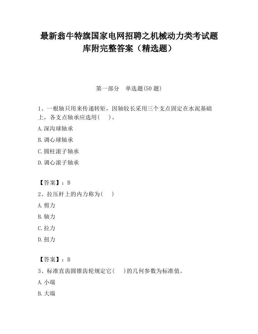 最新翁牛特旗国家电网招聘之机械动力类考试题库附完整答案（精选题）