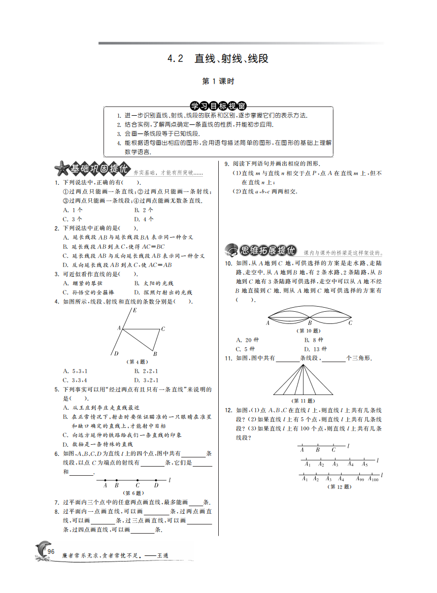 【小学中学教育精选】4.2直线、射线、线段