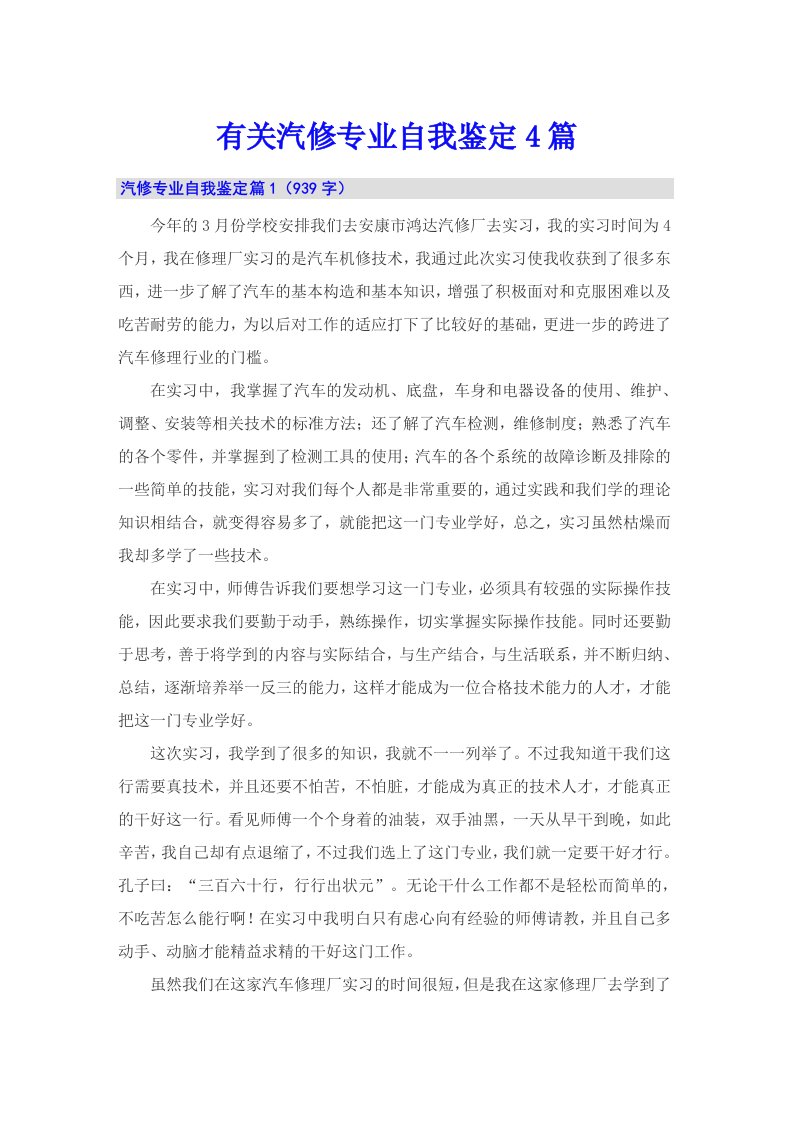 有关汽修专业自我鉴定4篇