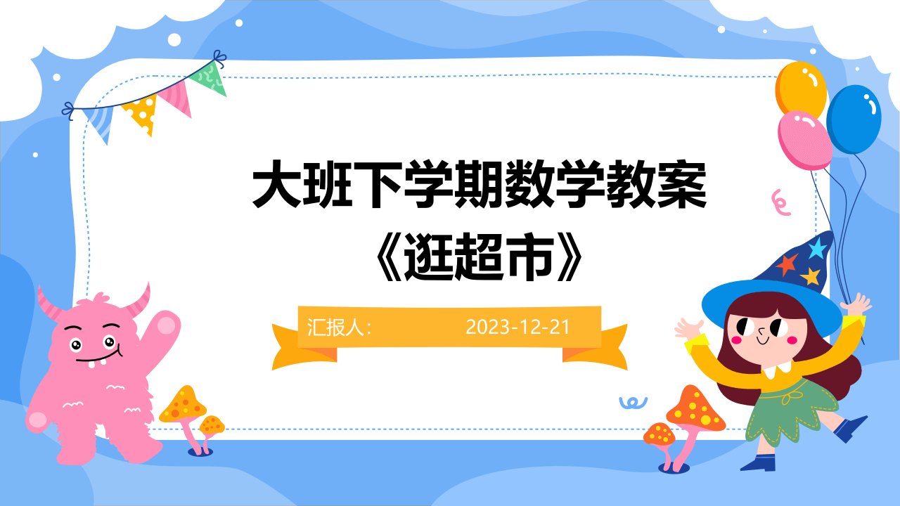 大班下学期数学教案《逛超市》