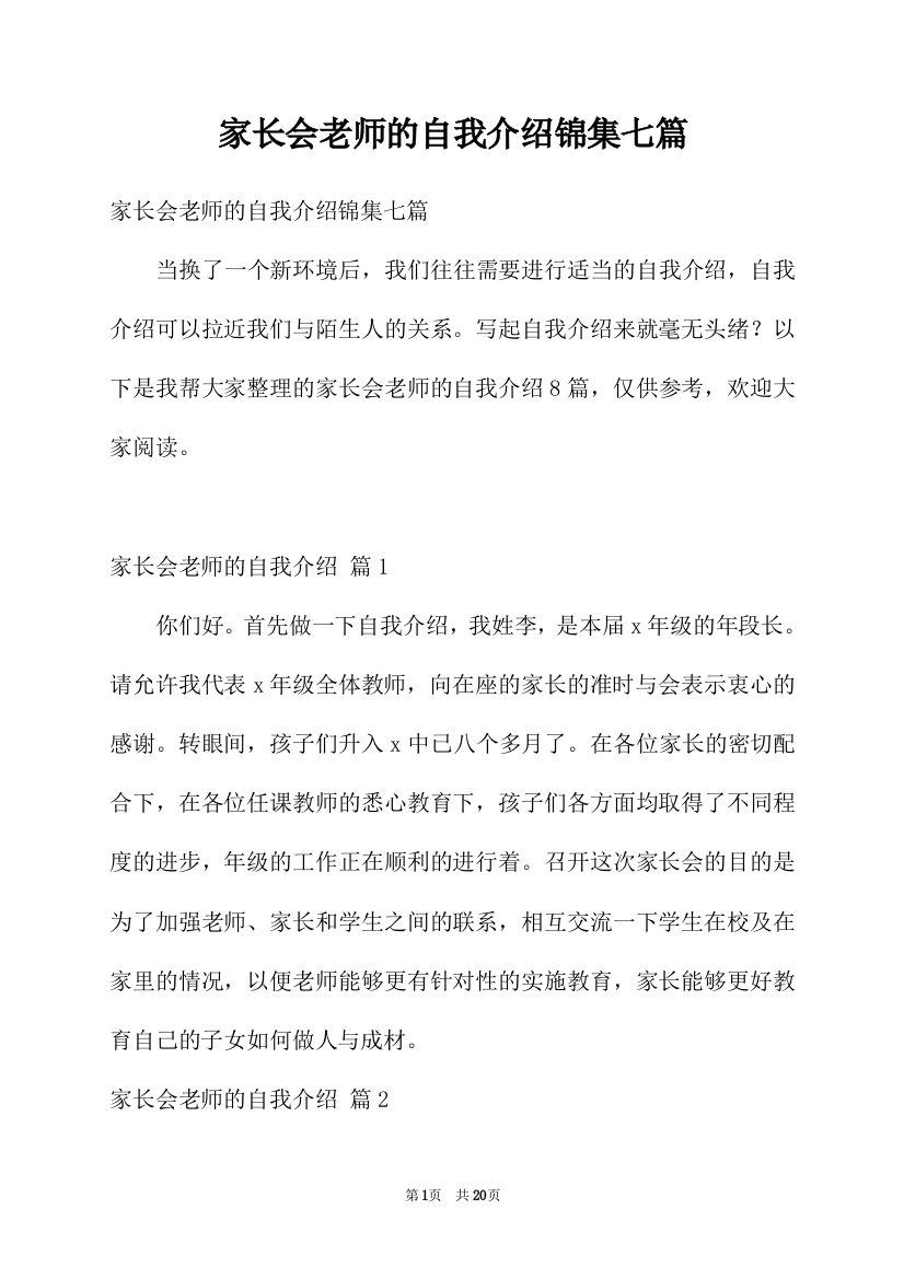 家长会老师的自我介绍锦集七篇