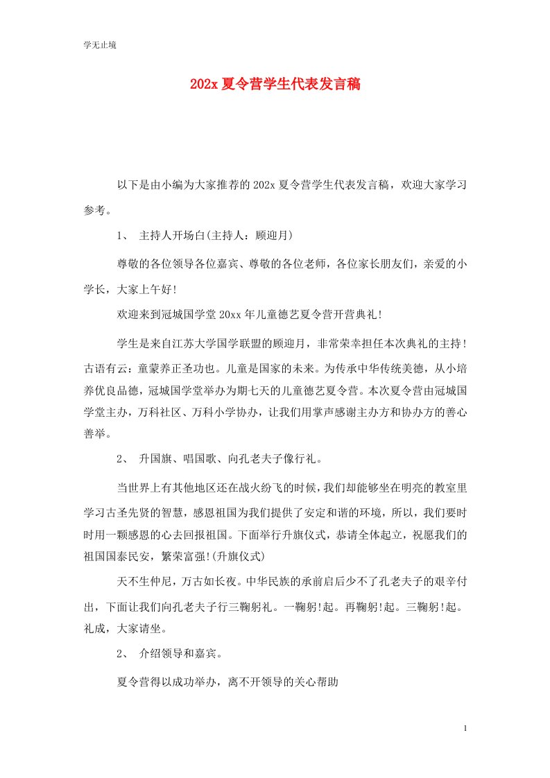 精选202x夏令营学生代表发言稿