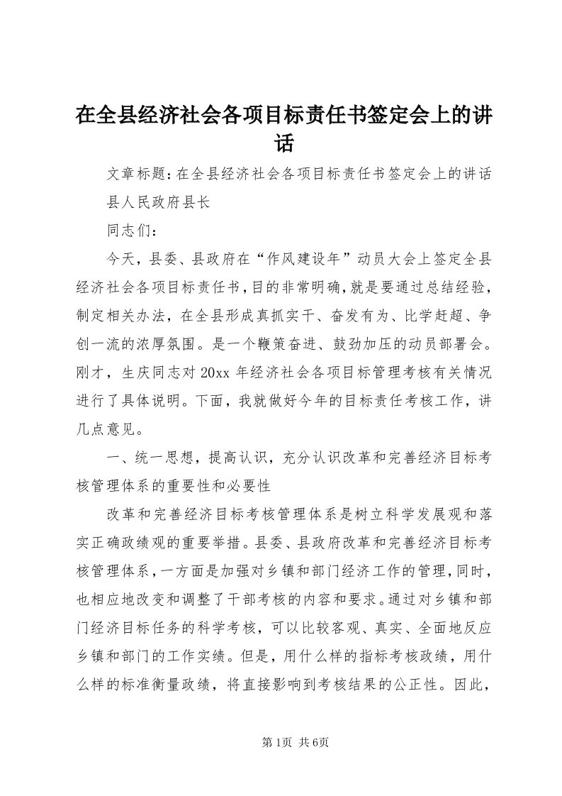 7在全县经济社会各项目标责任书签定会上的致辞