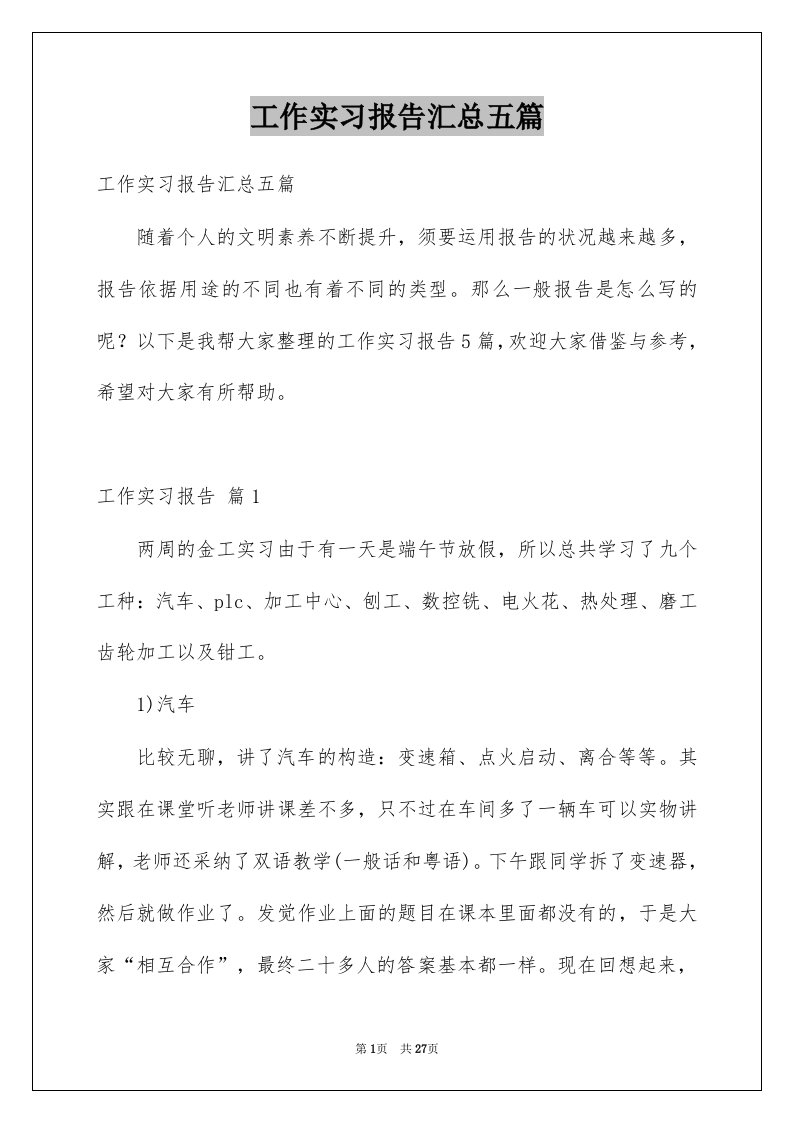 工作实习报告汇总五篇例文