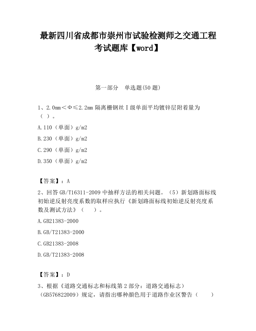 最新四川省成都市崇州市试验检测师之交通工程考试题库【word】