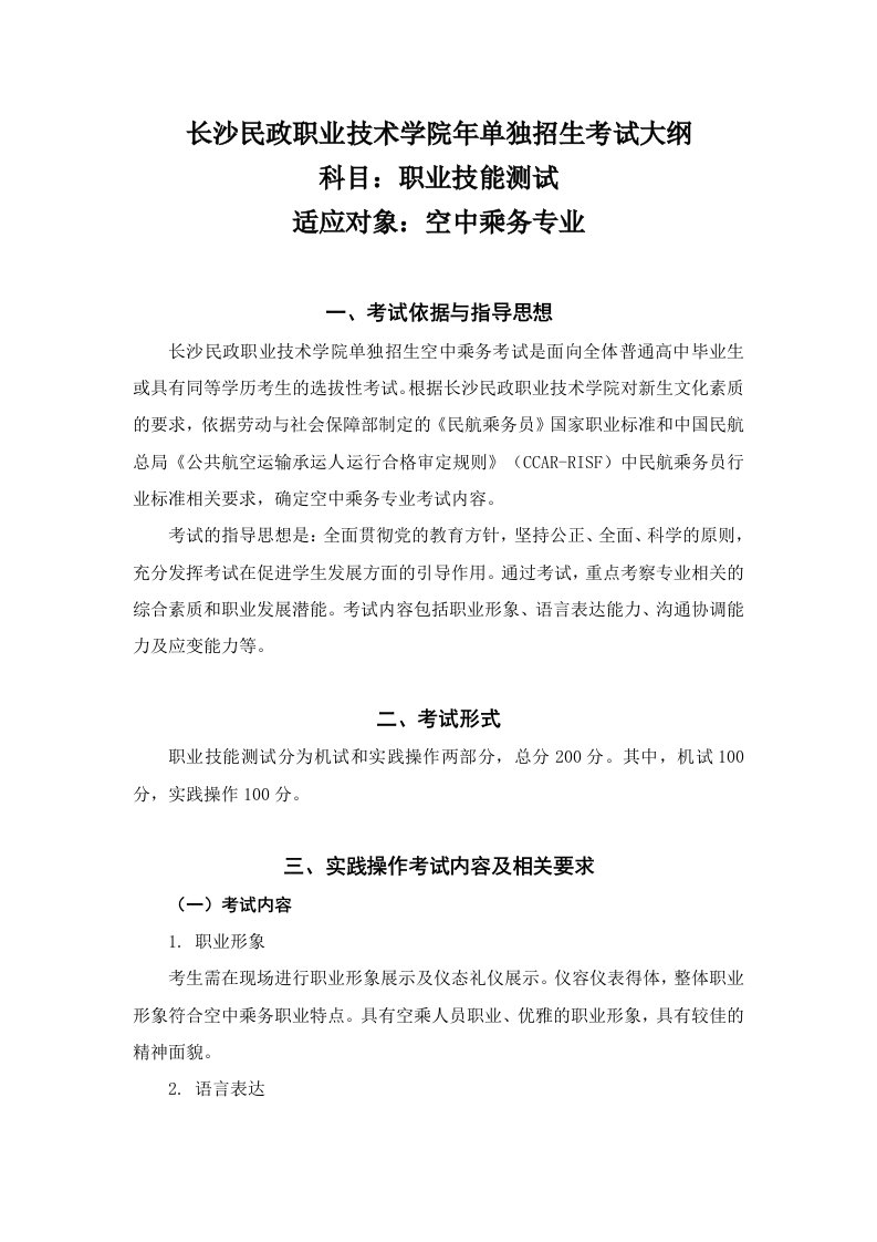 长沙民政职业技术学院年单独招生考试大纲科目职业技能测试适应对象空中乘务专业