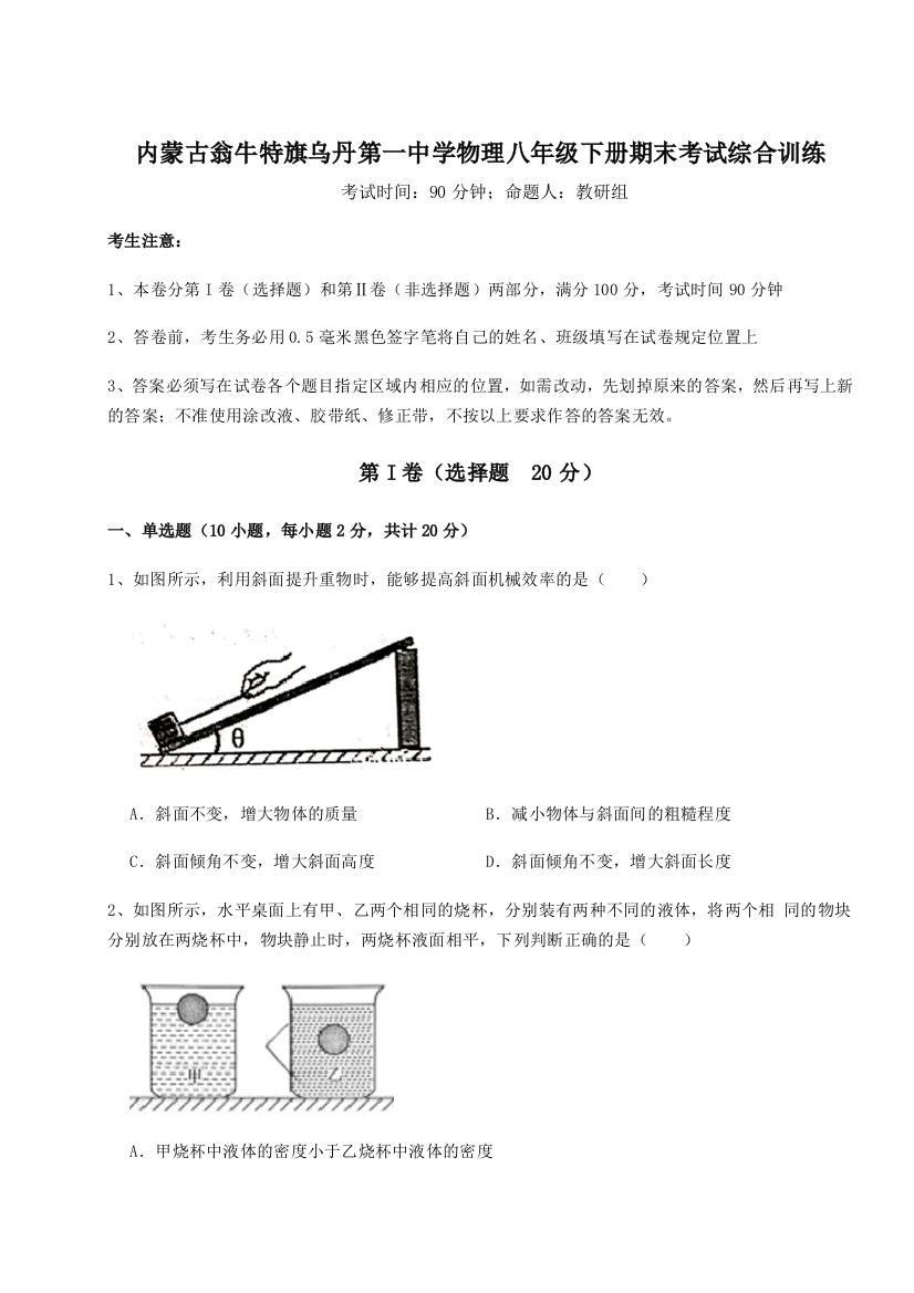 第四次月考滚动检测卷-内蒙古翁牛特旗乌丹第一中学物理八年级下册期末考试综合训练试题（含答案解析）