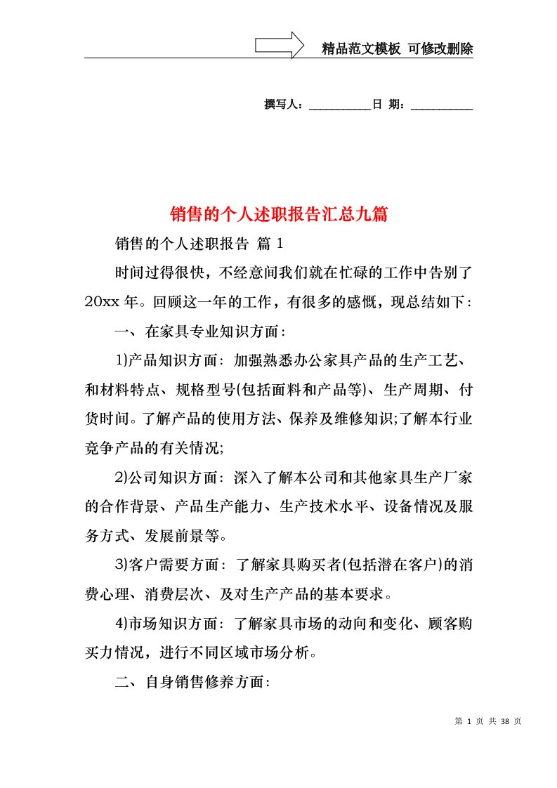 销售的个人述职报告汇总九篇