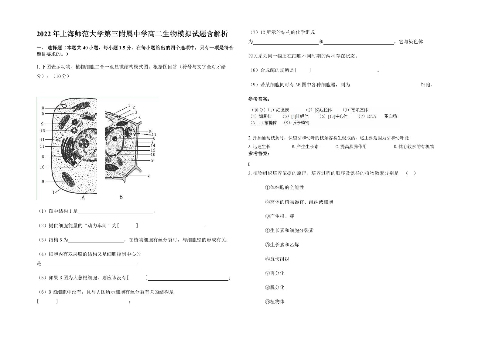 2022年上海师范大学第三附属中学高二生物模拟试题含解析