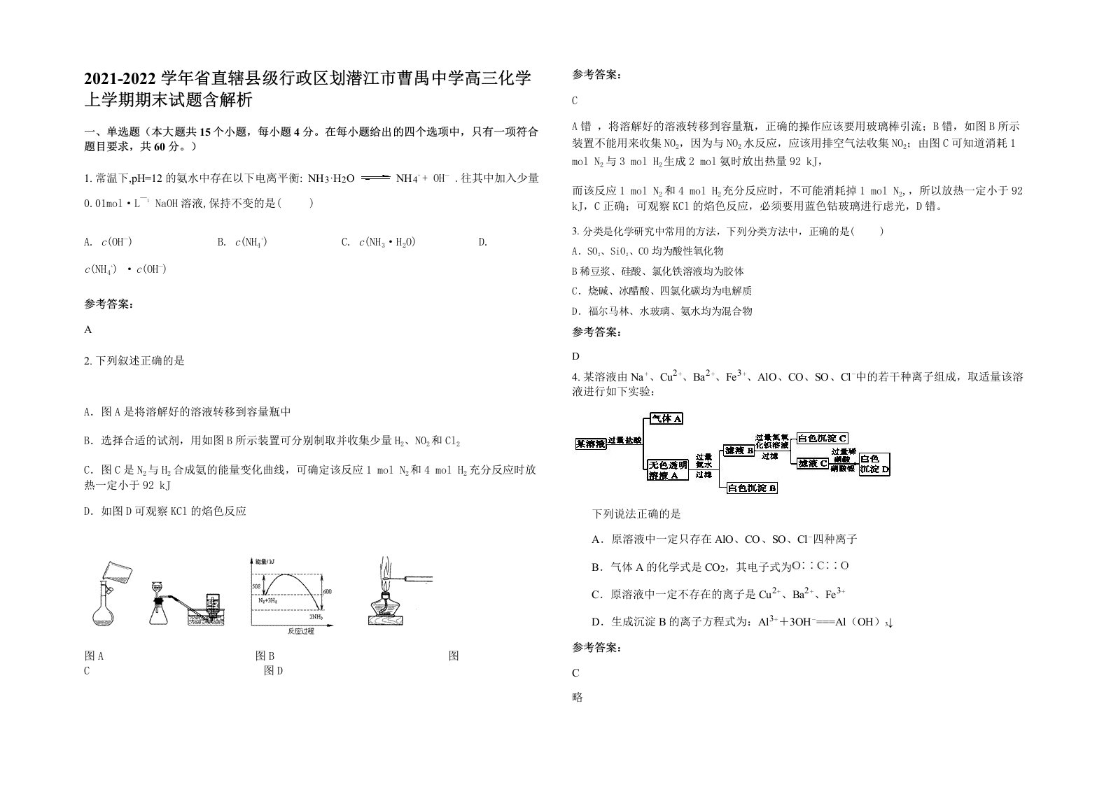 2021-2022学年省直辖县级行政区划潜江市曹禺中学高三化学上学期期末试题含解析