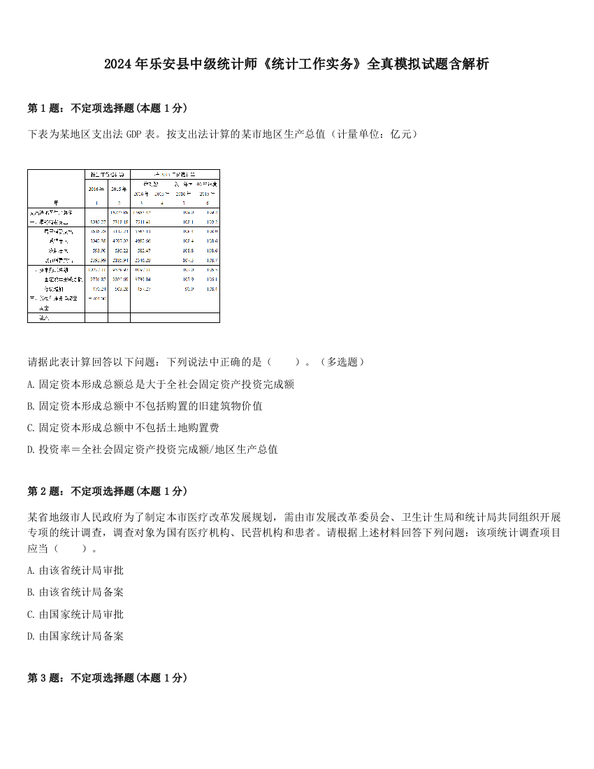 2024年乐安县中级统计师《统计工作实务》全真模拟试题含解析