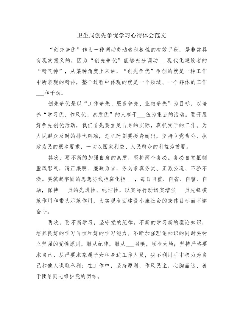 卫生局创先争优学习心得体会范文