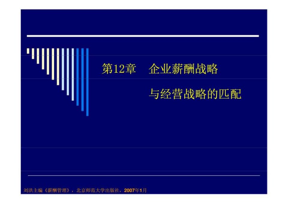 薪酬管理第十二章企业薪酬战略与经营战略的匹配ppt课件