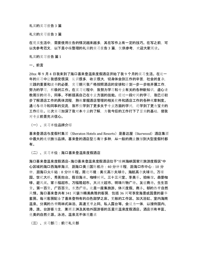 礼宾的实习报告3篇