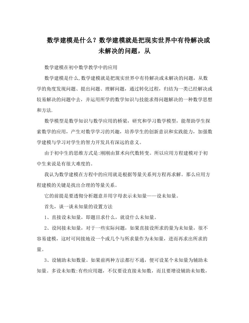 数学建模是什么？数学建模就是把现实世界中有待解决或未解决的问题，从