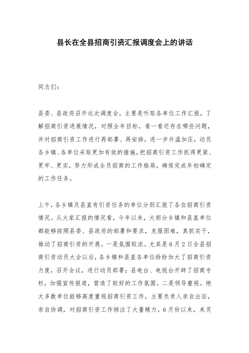 县长在全县招商引资汇报调度会上的讲话