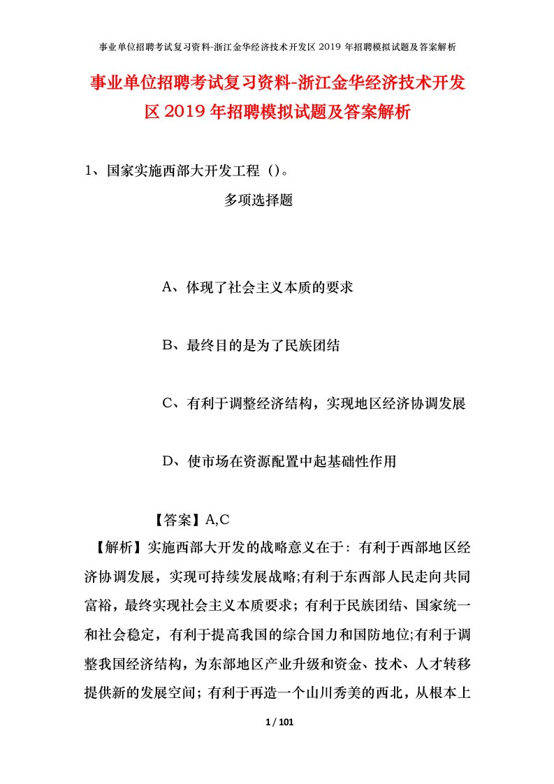 事业单位招聘考试复习资料-浙江金华经济技术开发区2019年招聘模拟试题及答案解析