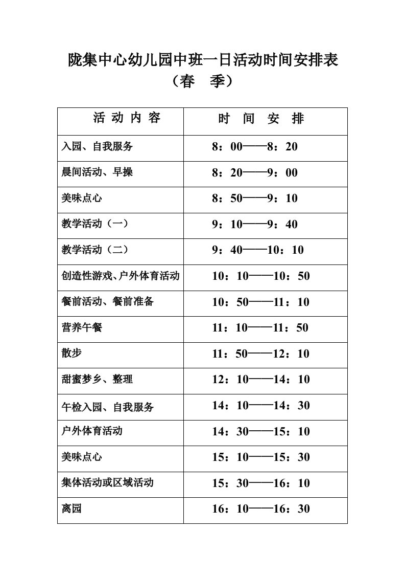 陇集中心幼儿园中班一日活动时间安排表