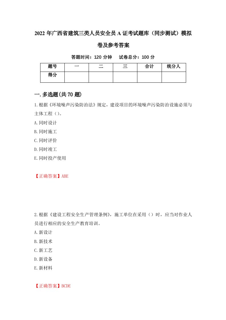 2022年广西省建筑三类人员安全员A证考试题库同步测试模拟卷及参考答案第24期