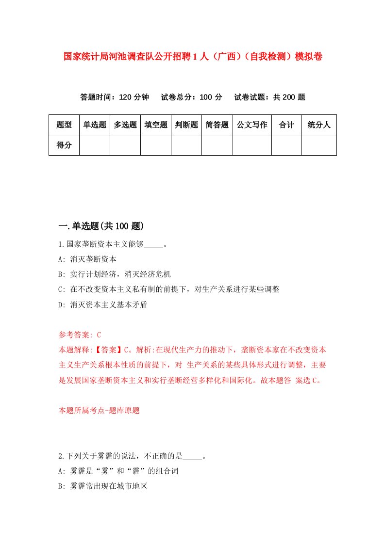 国家统计局河池调查队公开招聘1人广西自我检测模拟卷第9次