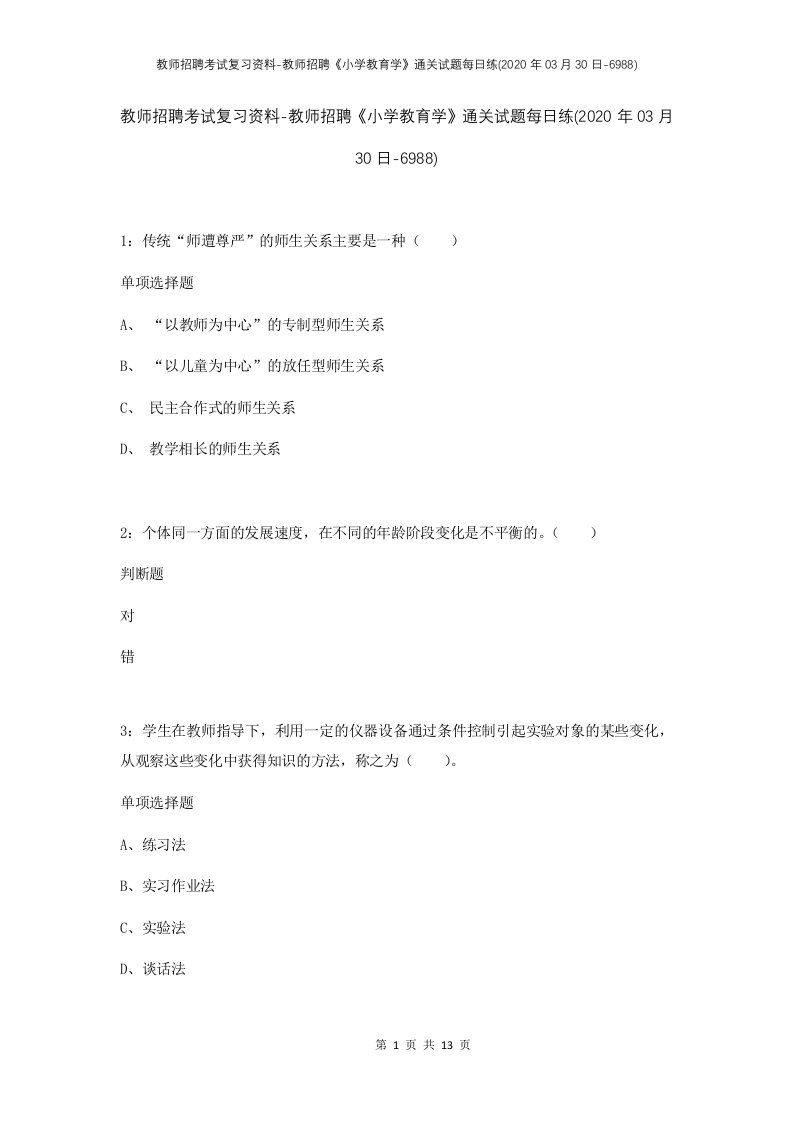 教师招聘考试复习资料-教师招聘小学教育学通关试题每日练2020年03月30日-6988