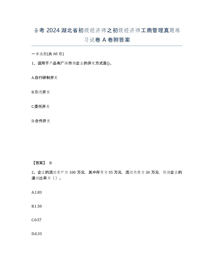 备考2024湖北省初级经济师之初级经济师工商管理真题练习试卷A卷附答案