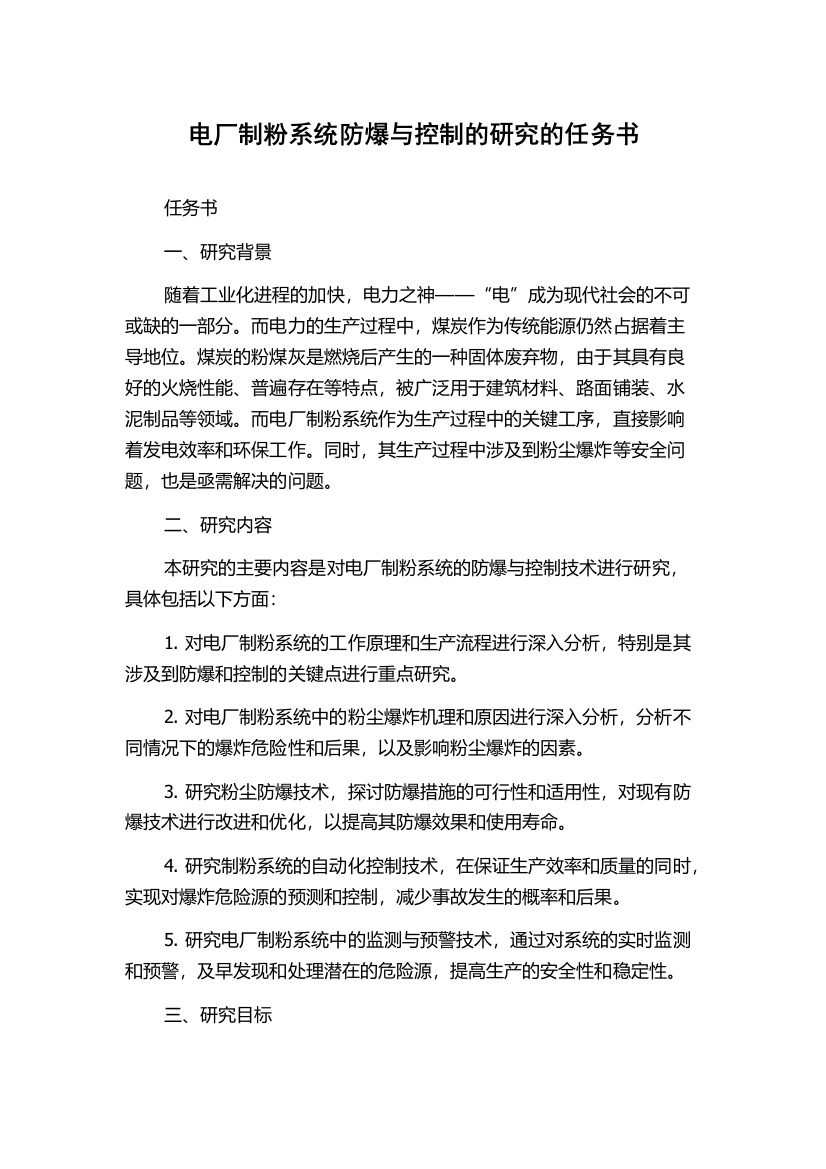 电厂制粉系统防爆与控制的研究的任务书