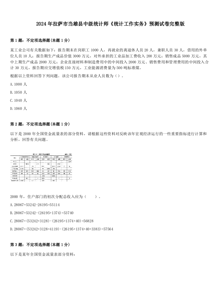 2024年拉萨市当雄县中级统计师《统计工作实务》预测试卷完整版