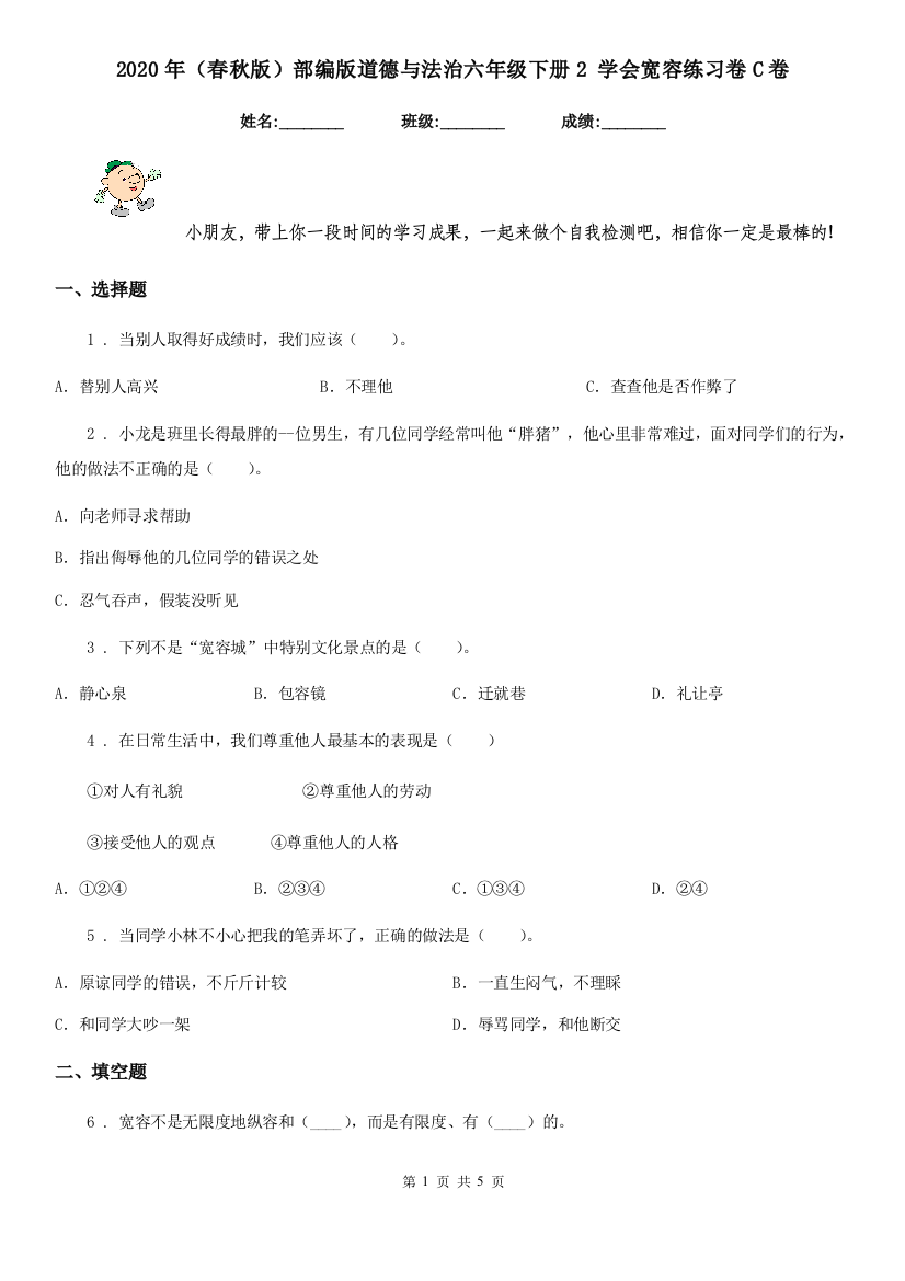 2020年春秋版部编版道德与法治六年级下册2-学会宽容练习卷C卷精编