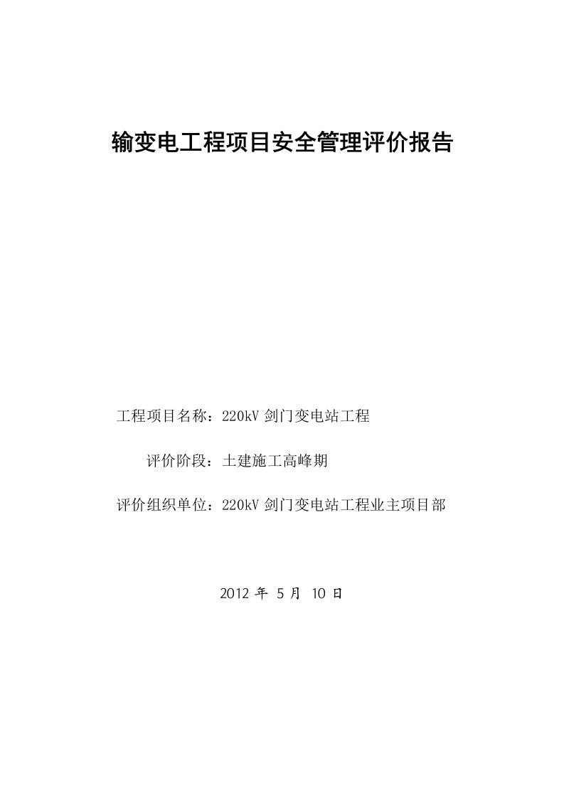 输变电工程项目安全管理评价报告