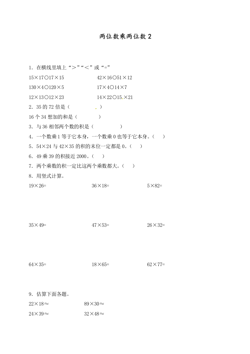 春人教版三年级数学下册一课一练加油站两位数乘两位数