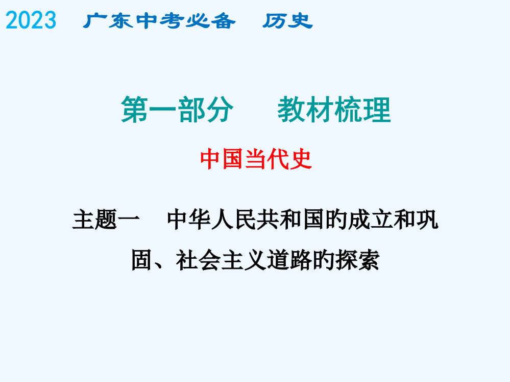 中考历史复习课件中国现代史必备历史现代史主题一市公开课一等奖市赛课金奖课件