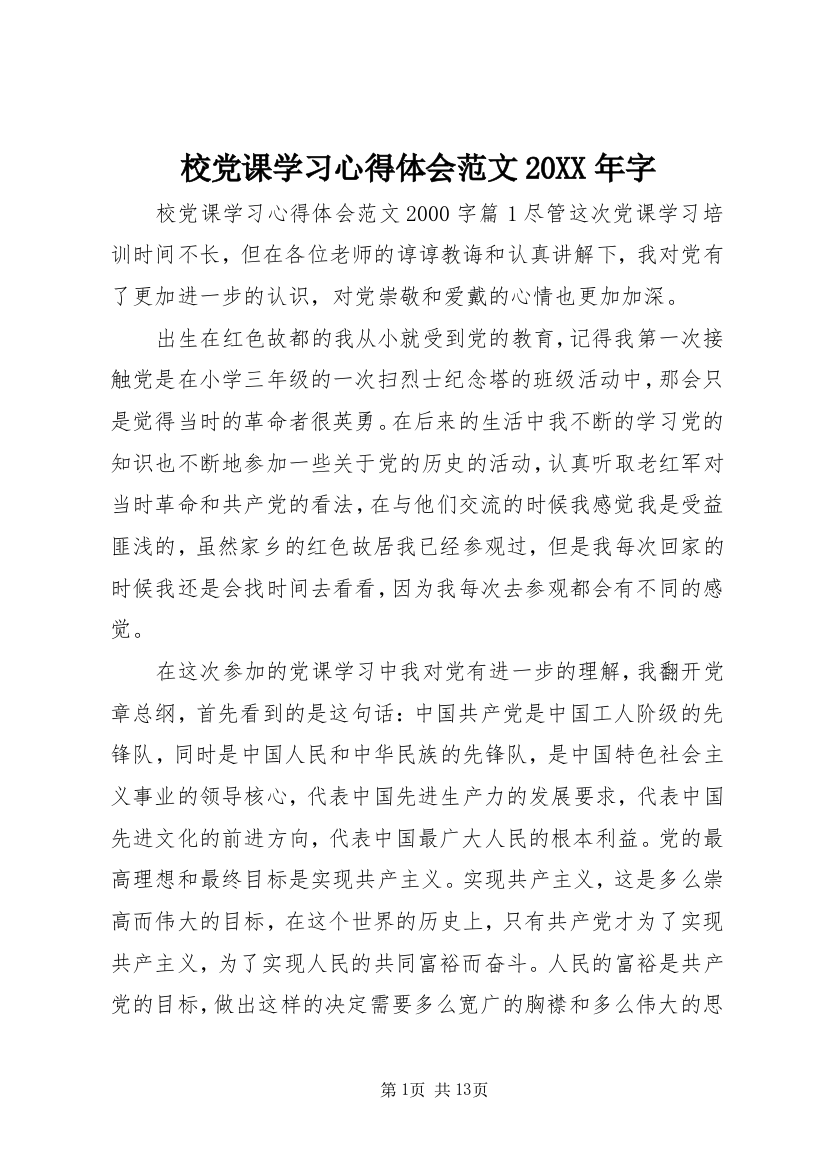 校党课学习心得体会范文20XX年字