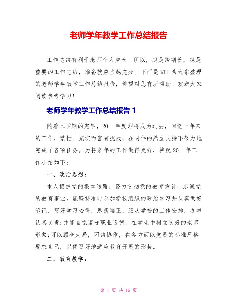 教师学年教学工作总结报告