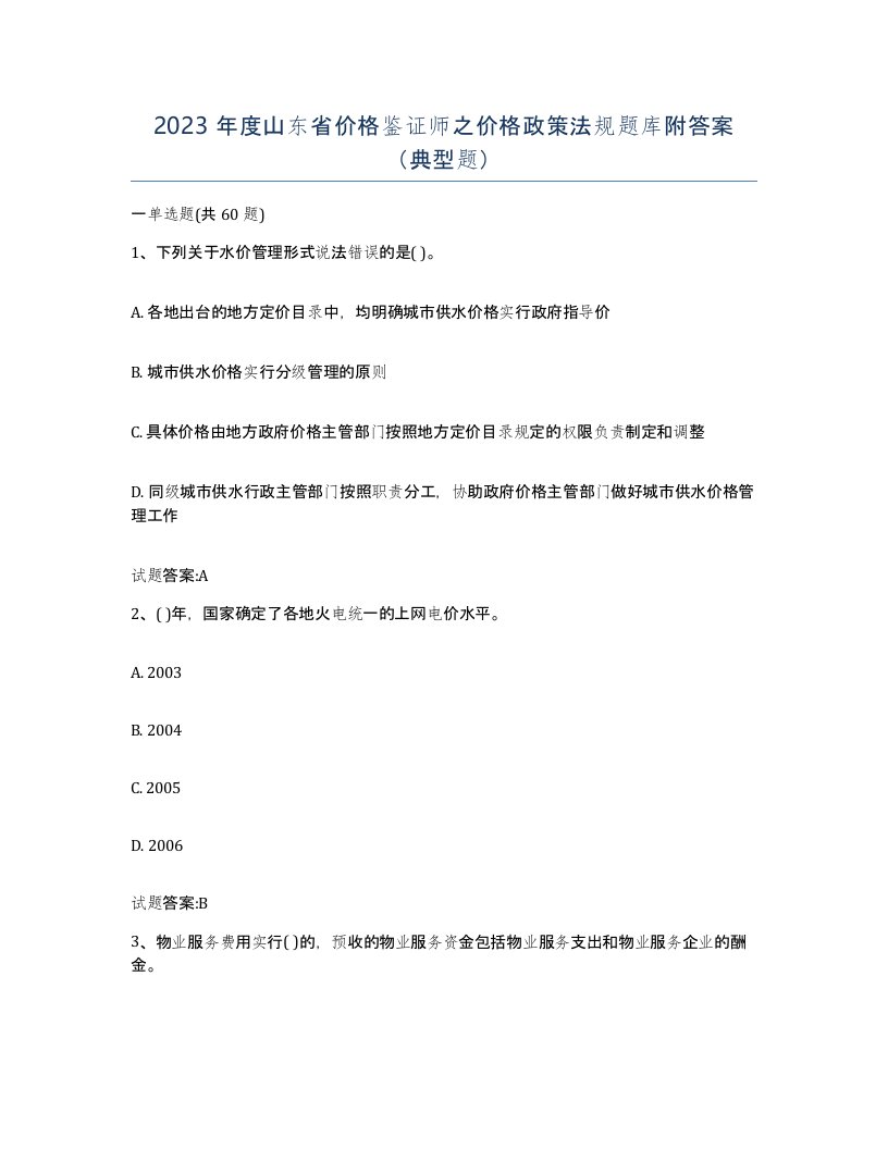 2023年度山东省价格鉴证师之价格政策法规题库附答案典型题