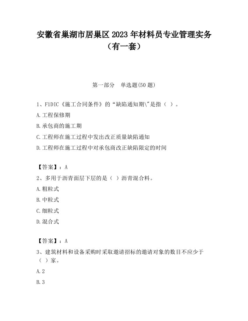 安徽省巢湖市居巢区2023年材料员专业管理实务（有一套）