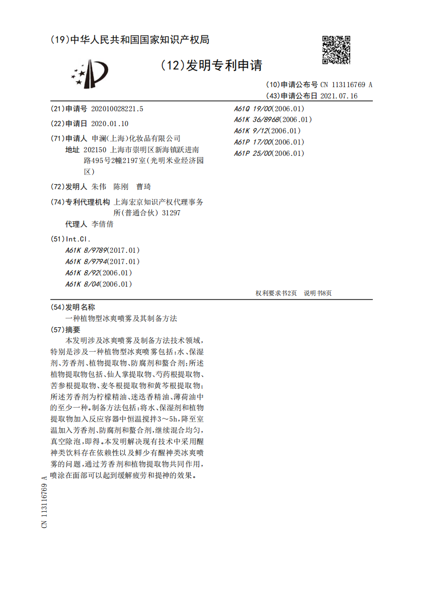 一种植物型冰爽喷雾及其制备方法