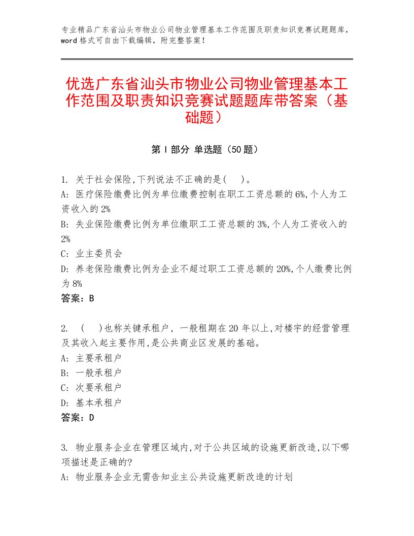 优选广东省汕头市物业公司物业管理基本工作范围及职责知识竞赛试题题库带答案（基础题）