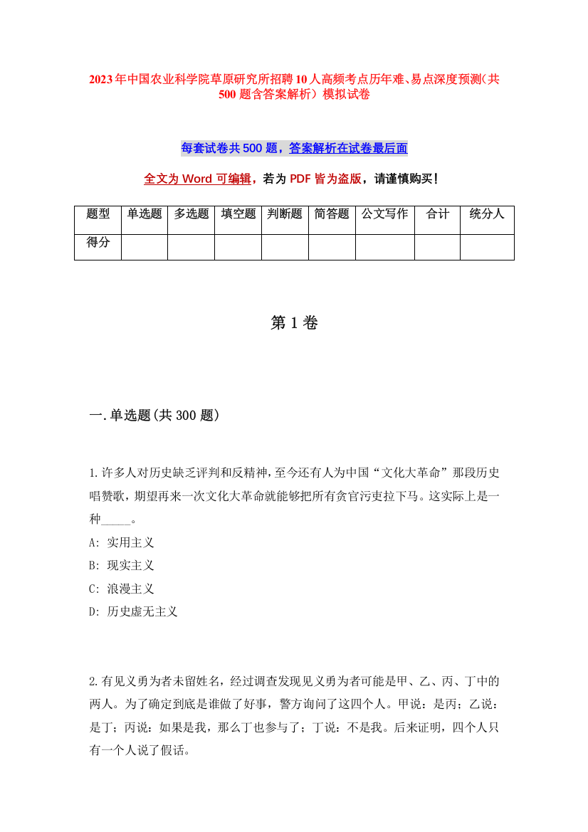 2023年中国农业科学院草原研究所招聘10人高频考点历年难、易点深度预测（共500题含答案解析）模拟试卷