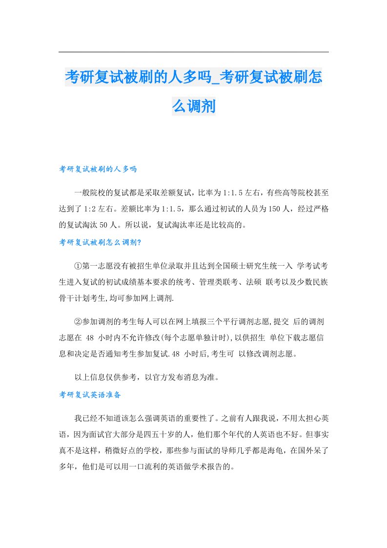 考研复试被刷的人多吗_考研复试被刷怎么调剂