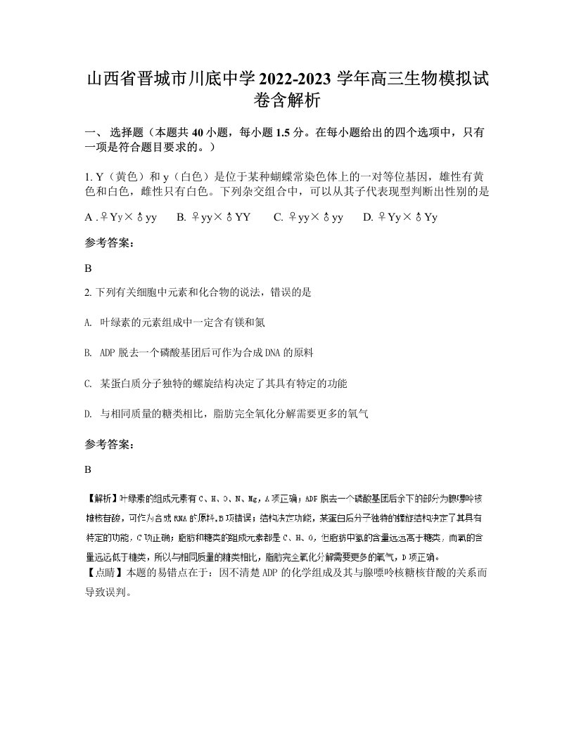 山西省晋城市川底中学2022-2023学年高三生物模拟试卷含解析