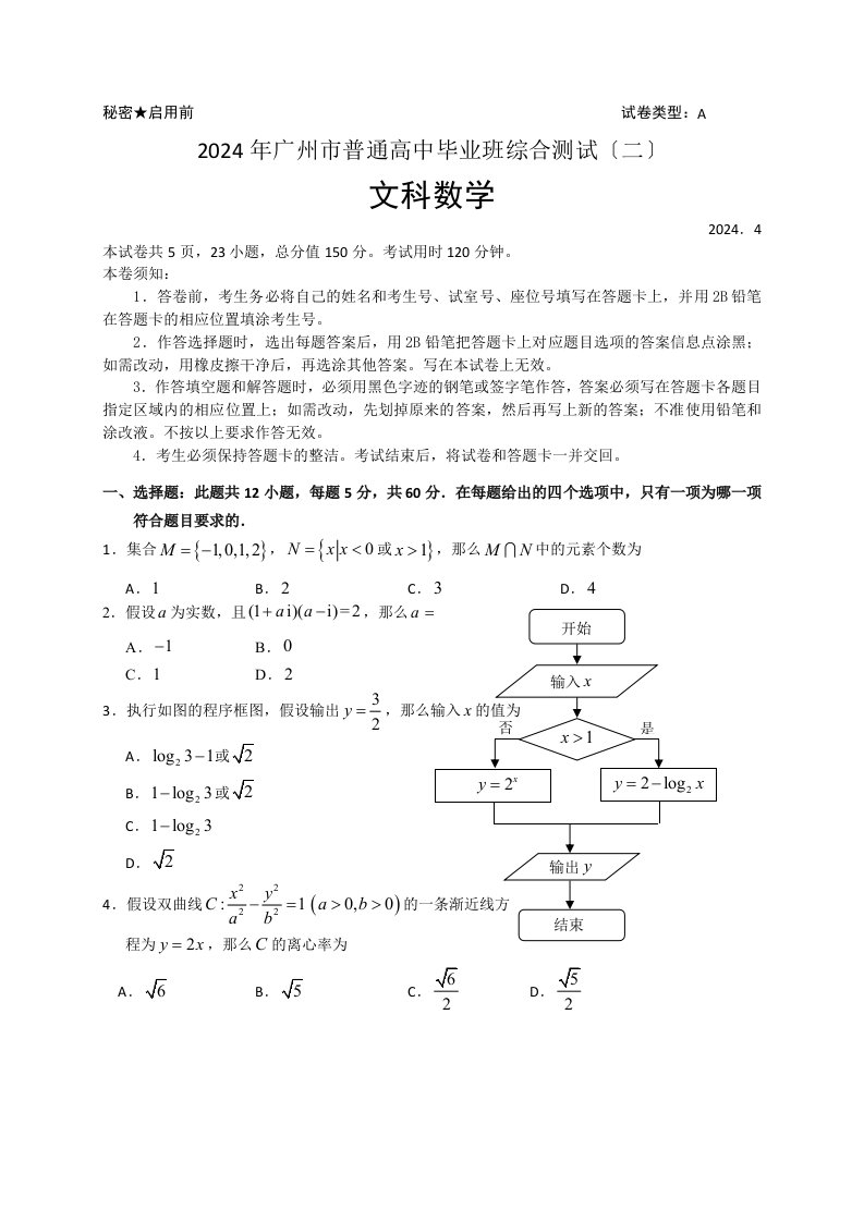 广东省广州市2024届高三4月综合测试(二模)数学文试题(WORD版)