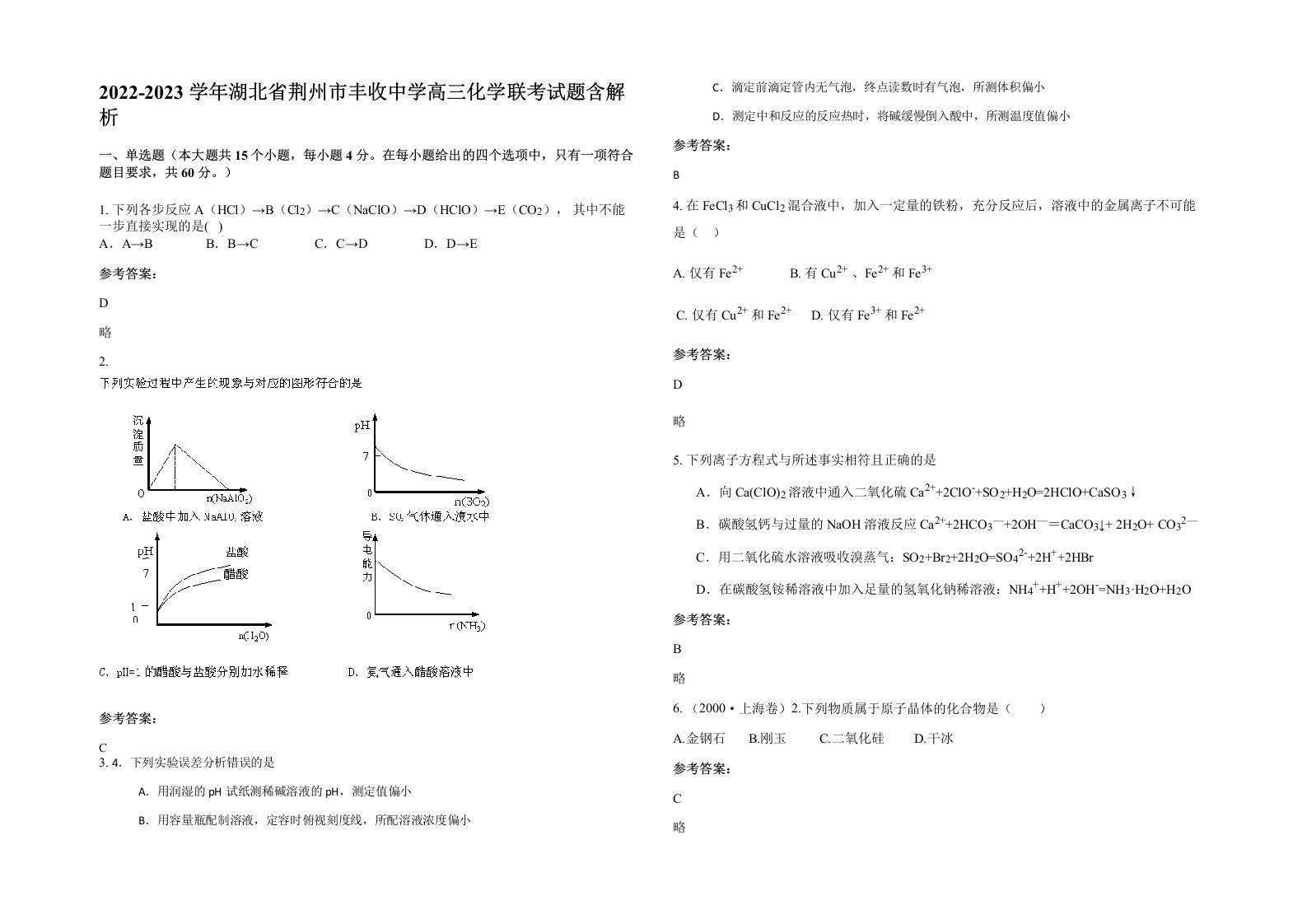 2022-2023学年湖北省荆州市丰收中学高三化学联考试题含解析