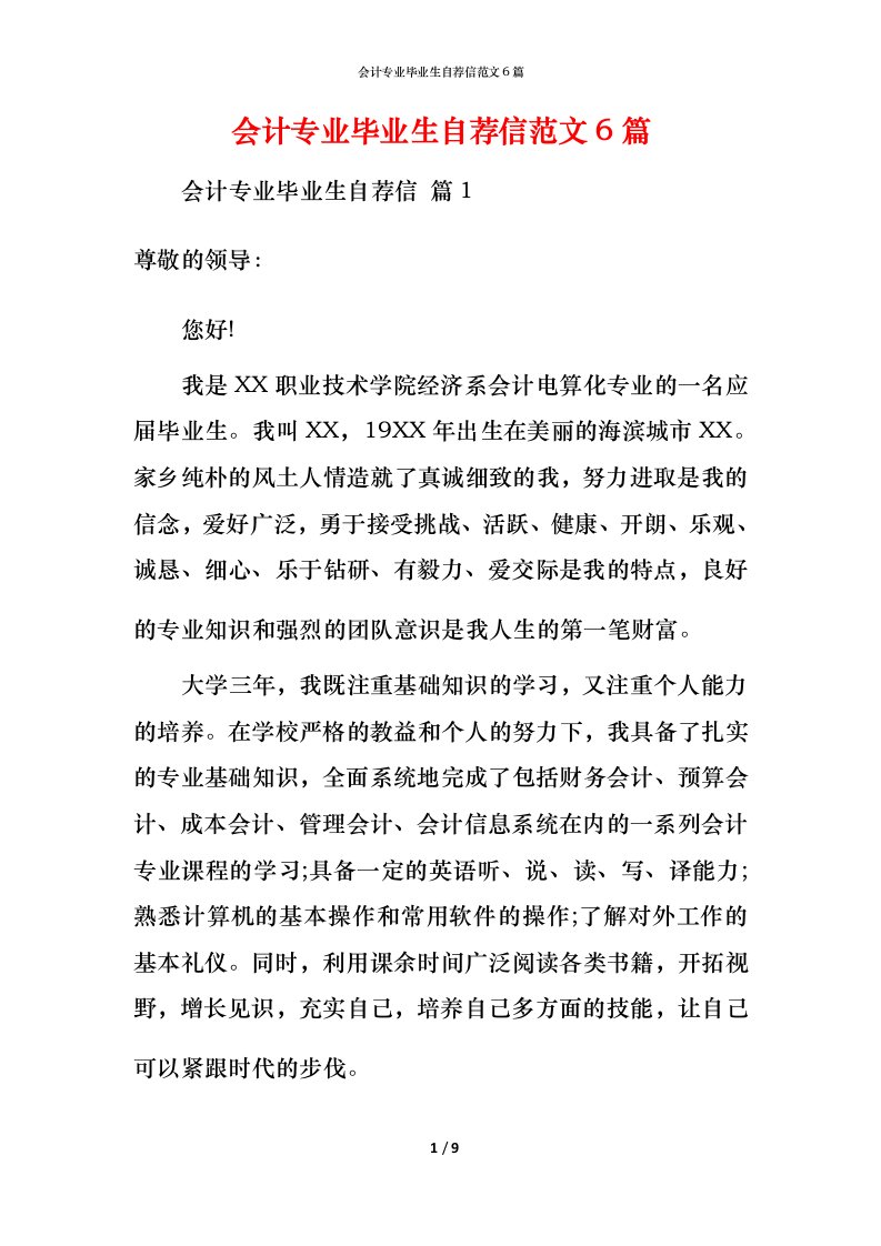 精编会计专业毕业生自荐信范文6篇